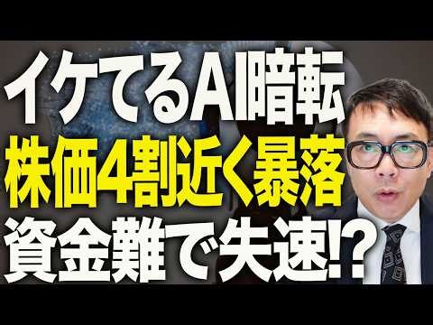 資金調達も鈍化！？中国経済ガチカウントダウン！イケてるAIでもやっぱりダメ！中国AI株、最高値から4割近く暴落！｜上念司チャンネル ニュースの虎側