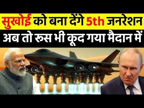 सुखोई को बना देंगे 5th जनरेशन अब तो रूस भी कूद गया मैदान में | Ankit Awasthi Sir