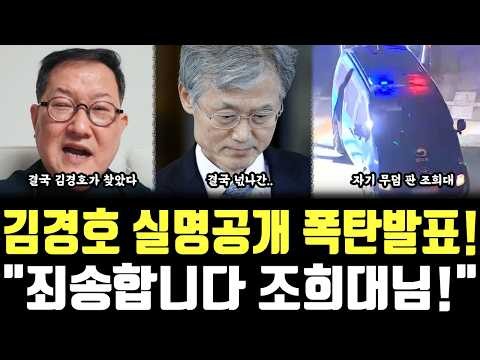 김경호 실명공개 폭탄발표! "죄송합니다 조희대님!"