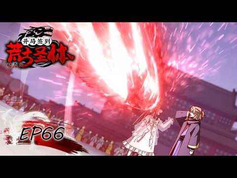 🍂《开局签到荒古圣体》第66集 Sign-in at the Start With the Ancient Holy Body #动态漫画 #玄幻 #穿越 #重生 #搞笑 #热血 #系统 #宫斗