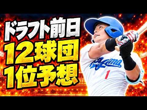【2026】ドラフト前日最終予想