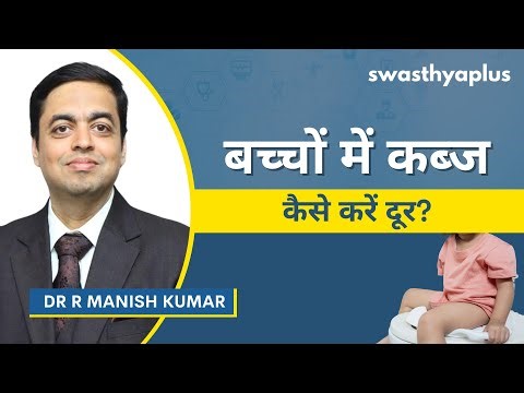 बच्चों में कब्ज की समस्या: कैसे करें दूर? | Constipation in Children, in Hindi | Dr R Manish Kumar