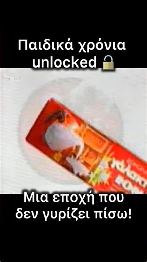 Διαφήμιση ΣΟΚΟΛΑΤΑ ΓΑΛΑΚΤΟΣ ΙΟΝ! Πιο γάλακτος ΔΕΝ ΓΙΝΕΤΑΙ! Νοσταλγία #greektv