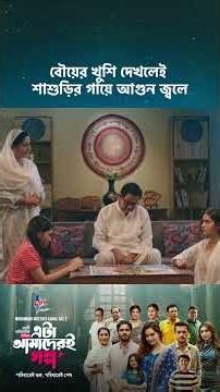 ড্রামা সিরিজ - 'এটা আমাদেরই গল্প' 💖 #cinemawala #etaamaderigolpo