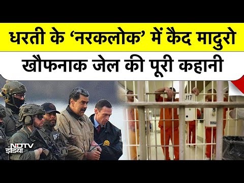 Nicolas Maduro prison: न्यूयॉर्क की सबसे बदनाम जेल में कैद हैं मादुरो-क्या है MDC जेल का डरावना सच?