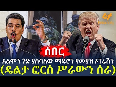 Ethiopia - ሰበር - አልምን ጉድ ያስባለው ማዱሮን የመያዝ ኦፐሬሽን | (ዴልታ ፎርስ ሥራውን ሰራ)