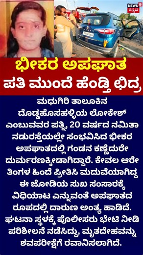 Tragic Death in Madhugiri: ಪತಿ ಮುಂದೆ ಹೆಂಡ್ತಿ ಛಿದ್ರ!