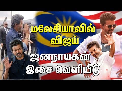 🔴LIVE : ஜனநாயகன்" இசை வெளியீடு விஜய்க்கு மலேசியாவில் உற்சாக வரவேற்பு...| Jana nayagan Audio launch