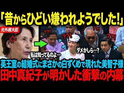 【田中真紀子が暴露】英国女王の目の前で花嫁と同じ白で登場した美智子様…一方、英国が絶賛した雅子様の装い【海外の反応】【皇室】