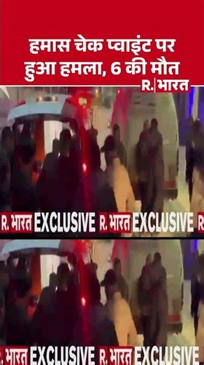 Hamas Checkpoint Attack: हमास चेक प्वाइंट पर हुआ हमला, 6 की मौत| #shorts #hamasvsisrael #news