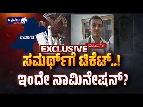 ಸಮರ್ಥ್‌ಗೆ ಟಿಕೆಟ್‌..! ಇಂದೇ ನಾಮಿನೇಷನ್?‌ EXCLUSIVE: Samarth Ready for Nomination Before Ticket
