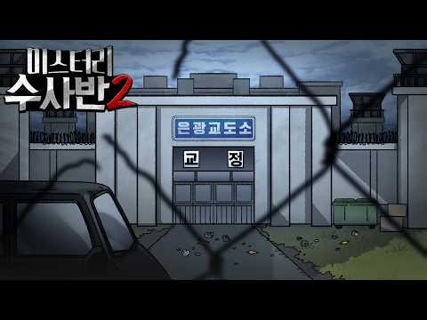 미스터리 수사반 시즌2 새로운 에피소드 예고편