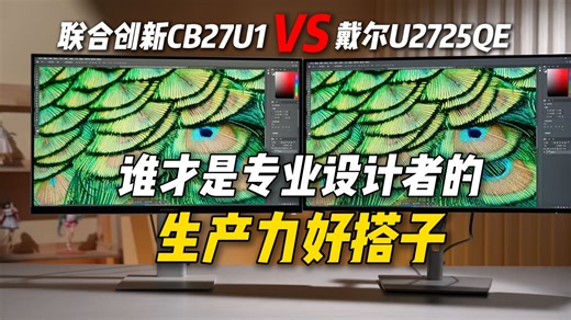 联合创新 CB27U1 对比戴尔 U2725QE，谁才是专业设计者的生产力好搭子？