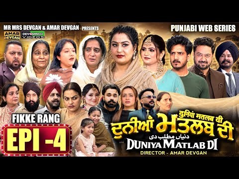 EPI 4 DUNIYA MATLAB DI | ਦੁਨੀਆਂ ਮਤਲਬ ਦੀ | दुनियां मतलब की | AMAR DEVGAN #mindo #punjabiwebseries
