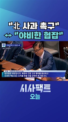 [시사팩트 오늘] 남북, DMZ 지뢰 사건 두고 유엔서 설전 #shorts