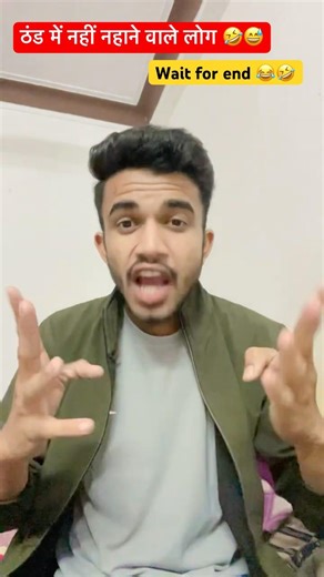 ठंड में नहीं नहाने वाले लोग 🤣😂#funny #comedy #satyarox#mhaedit#mhacommunity#realfools#satyarox494