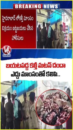 Hyderabad Task Force Busts Mutton Fraud in Habeeb Nagar , Hyderabad | V6 News