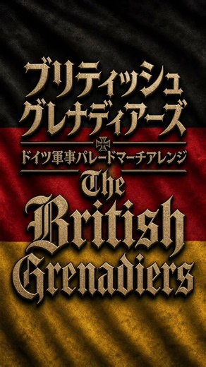 【short】イギリス軍歌「ブリティッシュグレナディアーズ」ドイツ軍事パレードマーチアレンジ British military song “The British Grenadiers”March