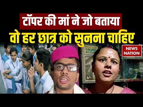 Bihar Board 12th Topper: Samastipur के Aditya की मां ने बताया कैसे टॉपर बना उनका बेटा? Board Result