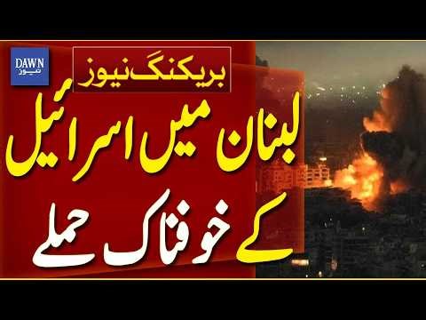 Israeli Airstrikes in Lebanon | Heavy Bombardment Reported | Middle East Crisis Escalates| Dawn News