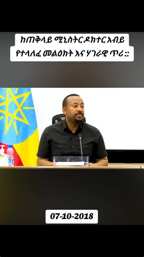 #breakingnews ከጠቅላይ ሚኒስትር ዶክተር አብይ የተላለፈ መልዕክት እና ሃገራዊ ጥሪ ::