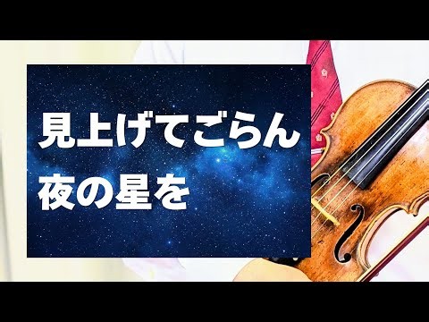 【見上げてごらん夜の星を】 作詞・永六輔 作曲・いずみたく 坂本九さんの楽曲
