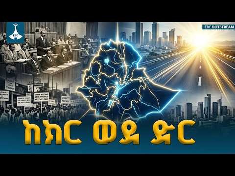 አዲሱ የኢትዮጵያ ፖለቲካ መንገድ  / ETV | EBC | EBCDOTSTREAM