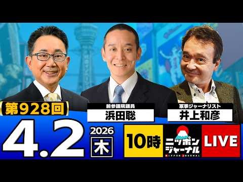 【ニッポンジャーナル】浜田聡×井上和彦 最新ニュースを解説！