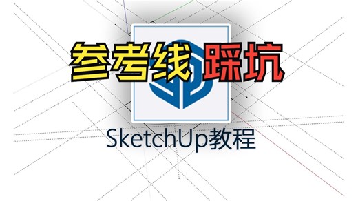 SketchUp教程05 参考线踩坑