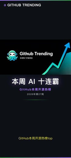 GitHub 本周十大热门 | AI 项目十连霸，开源榜单被 GitHub 本周十大热门 | AI 项目十连霸，开源榜单被智能体全面接管 本周 AI 项目占比 10/10，从视频制作、代码记忆到智能体舰队全线爆发。 #github #开源 #AI #编程 #程序员 #C#l#L#开#AGitHub热榜AI工具开源项目LLMlaudeCode