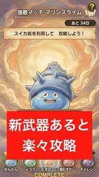 強敵マッチ『マリンスライム』『ふつう』新武器で楽々攻略【ドラクエスマグロ】