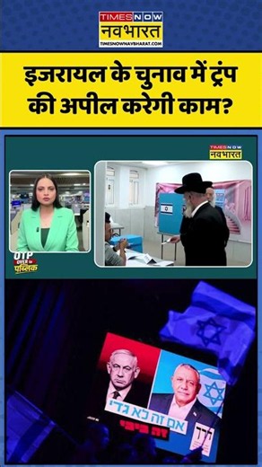 Israel Election News: इजरायल के चुनाव में ट्रंप की अपील करेगी काम? | #israel #netanyahu #israelnews