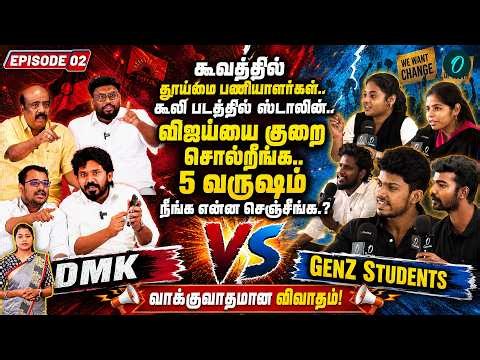 5 வருஷம் திமுக என்ன செஞ்சுது? அனல் பறந்த விவாதம்! Gen Z Talks | DMK vs Gen Z Students