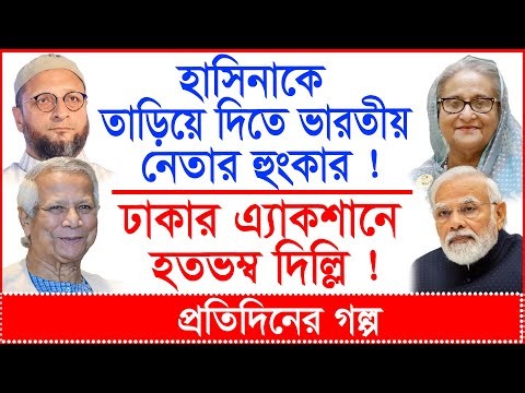 হাসিনাকে তাড়িয়ে দিতে ভারতীয় নেতার হুংকার ! ঢাকার এ্যাকশানে হতভম্ব দিল্লি ! @Changetvpress