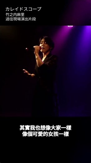 カレイドスコープ｜日本演員・歌手 竹之内麻里【繁體中文字幕】#Shorts