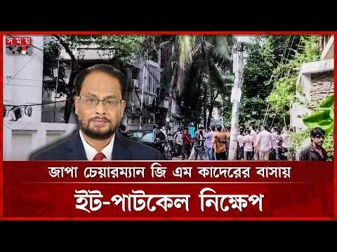 জি এম কাদেরকে গ্রেফতারের দাবিতে উত্তরার বাসভবনে বিক্ষোভকারীদের হামলা | GM Kader | Jatiya Party