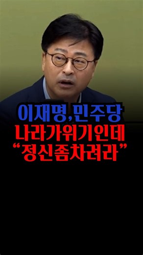 이재명, 민주당 집권여당이면 나라가 위기상황인데 제발 정신 좀 차려라 김종혁 전 최고의 정치논평 #이재명 #민주당 #김종혁 #한동훈