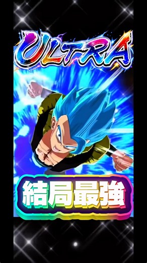 結局ゴジブルが1番強いんだよ‼️【ドラゴンボールレジェンズ】 #ドラゴンボール #レジェンズ #dragonball #dragonballlegends #dblegends #dbl