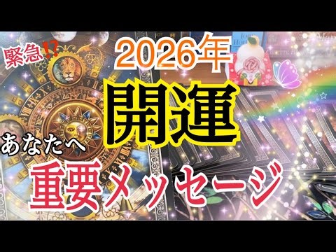 【2026年開運🌅】あなたに「今」受けとってほしい超重要メッセージ💌個人鑑定級タロット占い🔮✨