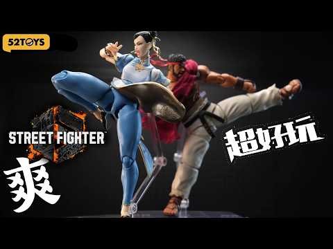 超好玩! 爽！闪电奇舞街头霸王春丽&隆 super fun! 52Toys Street Fighter 6 Ryu and Chun-Li