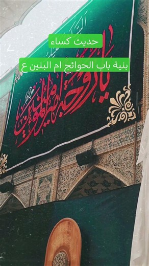 حديث كساء بنية باب الحوائج ام البنين ع لقضاء الحوائج #أم_البنين #باب_الحوائج #ياعباس #يازهراء #النجف