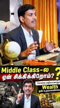 Middle Class-ல ஏன் சிக்கிக்கிறோம்? Income அதிகமானாலும் , Wealth ஏன் உருவாகவில்லை?
