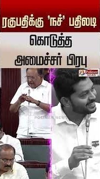 "தப்பித்து போக வாய்ப்பே இல்லை எனக்கூறிய ரகுபதி- சட்டென எழுந்து ”நச்” பதிலடி கொடுத்த அமைச்சர் பிரபு