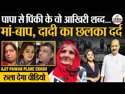 Ajit Pawar Plane Crash : Pinky Mali के आखिरी शब्द, छलका पिता का दर्द | Pinky Mali Ajit Pawar