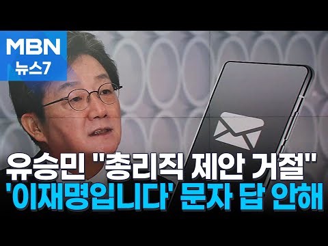 유승민 "'이재명입니다' 문자에 답 안 해…총리직 제안 거절" [MBN 뉴스7]