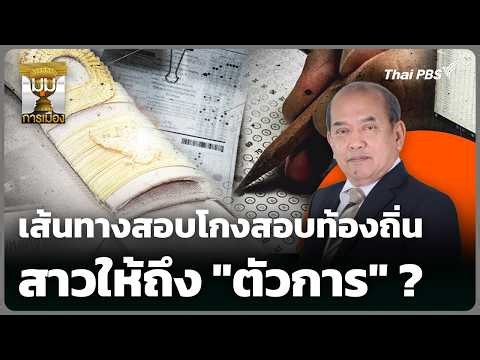 วิเคราะห์เส้นทางสอบโกงสอบท้องถิ่นสาวให้ถึง "ตัวการ" | มุมการเมือง | 30 มิ.ย. 69