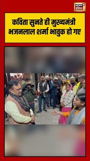 कविता सुनते ही मुख्यमंत्री भजनलाल शर्मा भावुक हो गए | #bhajanlalsharma | #poem |#viralnews