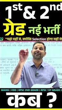 RPSC 1st & 2nd ग्रेड नई भर्ती कब आ रही है? RPSC 1st & 2nd New Vacancy 2026-27 | Santosh Bishnoi Sir
