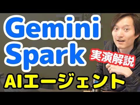 GoogleのAIエージェント『Gemini Spark』を実演解説！【作業自動化・スキル作成・スケジュール実行など】