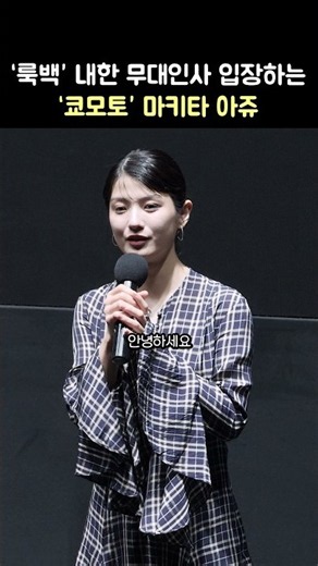 입장하는 '쿄모토' 마키타 아쥬: 영화 '룩백' 내한 무대인사: 데구치 나츠키, 고레에다 히로카즈 감독 261008 메가박스 코엑스 蒔田彩珠 Makita Aju
